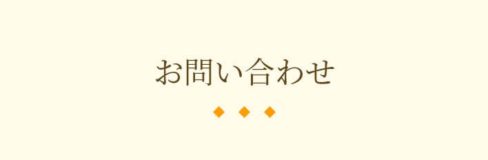 お問い合わせ