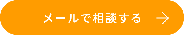 メールで相談する