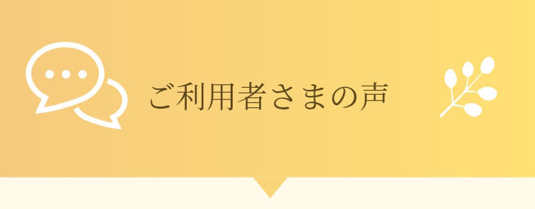 ご利用者さまの声